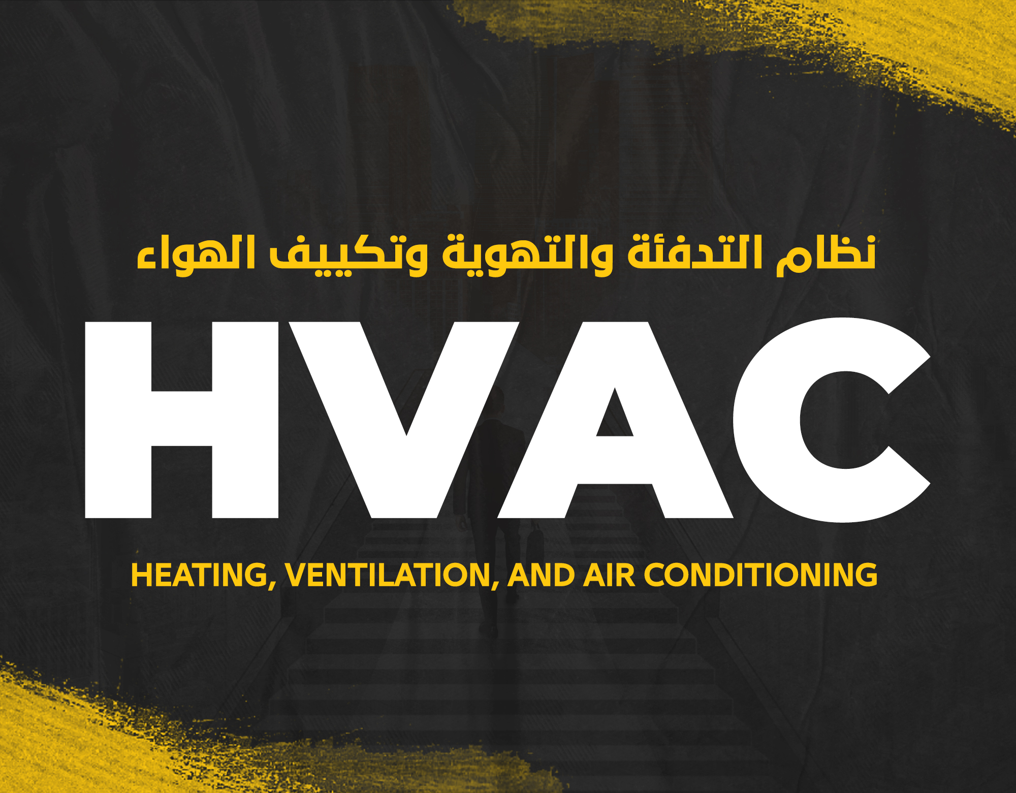 اعمال التكييف المركزي HVAC